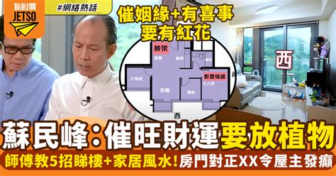 2024 風水佈局蘇民峯